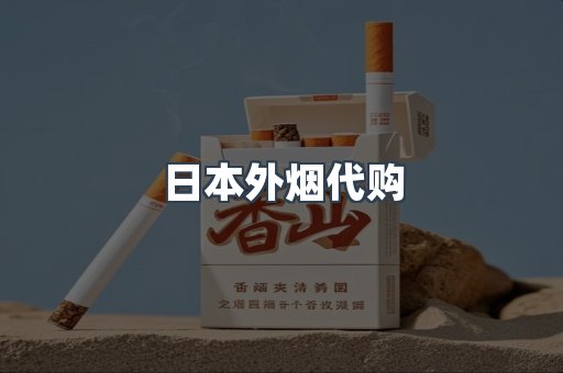 日本外烟代购