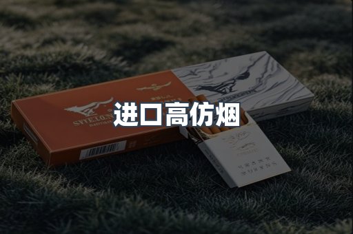 进口高仿烟